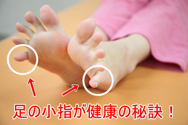 足の小指健康法